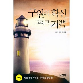 나침반 구원의 확신 그리고 기쁨, 단품