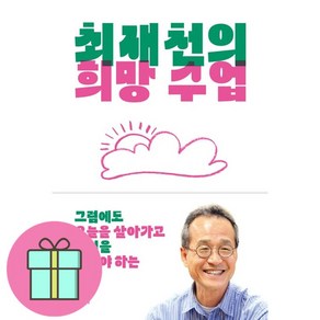 최재천의 희망 수업(사은품증정), 샘터(샘터사), 최재천