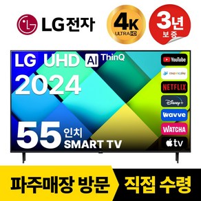 LG전자 55인치(139CM) 4K 울트라HD 24년 최신형 스마트 TV 55UT7550 국내OTT이용가능, 고객직접설치, 스탠드형, 55인치