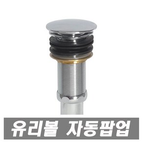 에이치컴퍼니 유리볼멍자동팝업 유리볼세면대 폽업 세면대부속 세면기부속 세면기용 멍텅구리자동팝업