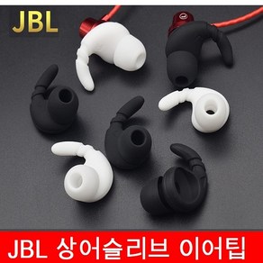 JBL 상어슬리브 이어팁 호환품 1쌍, 화이트