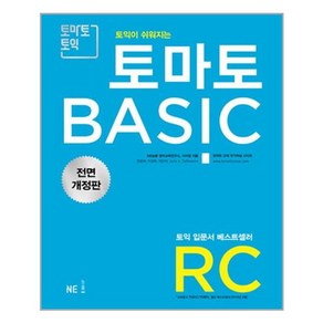 토마토 BASIC RC 전면 개정판 (2018) /NE능률//오후4시까지주문시