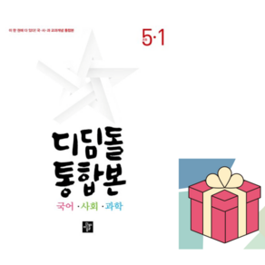 (사은품) 2025 디딤돌 통합본 [국어 사회 과학 초등 5-1], 국어/사회/과학, 초등5학년