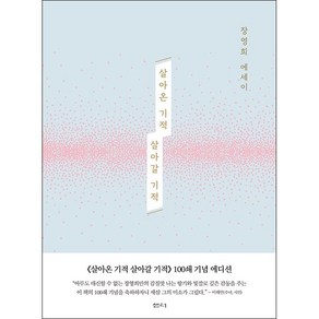 살아온 기적 살아갈 기적 (100쇄 기념 에디션) + 쁘띠수첩 증정