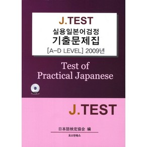 J TEST실용일본어검정 기출문제집(A-D LEVEL)(2009년)