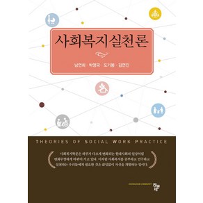 사회복지실천론