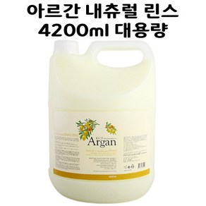 [해피바오] 업소용 가정용 대용량 샴푸 린스 바디샴푸 4200ml 리필 아르간 바디클렌저 바디워시 컨디셔너, 1개, 4.2L