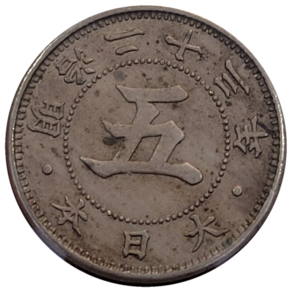 2-700/ 귀한 일본5전 백동화 명치23년(1890년)