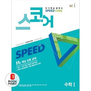 (선물드림)스코어 Speed Coe 고등 수학1, 트윈링 추가[본권만]실버, 수학영역