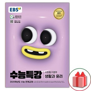 사은품+2025 수능 EBS 수능특강 고등 사회탐구영역 생활과 윤리