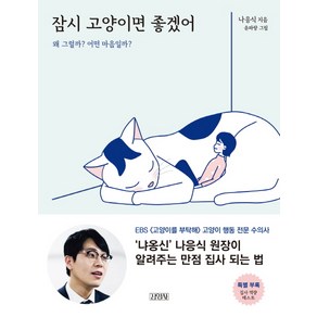 잠시 고양이면 좋겠어:왜 그럴까? 어떤 마음일까?, 김영사, 나응식