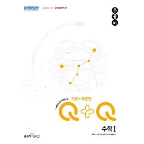 우공비Q+Q 고등 수학1 기본+표준편(2025), 좋은책신사고, 홍범준, 신사고수학콘텐츠연구회(저), 수학영역, 고등학생