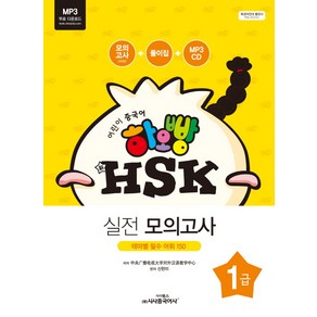 어린이 중국어 하오빵신 HSK 1급 실전 모의고사:테마별 필수 어휘 150