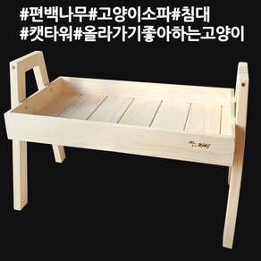 국내 수생산 편백 원목 수제작 고양이 쇼파 침대 캣타워 침대/쇼파, 01_편백나무 원목 고양이 소파 침대 단품(방석제외), 1개