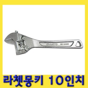 한경공구 라체트 라쳇 몽키 스패너 10인치, 1개