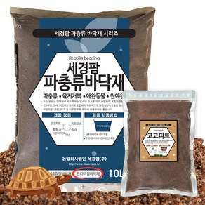 세경팜 프리미엄파충류바닥재10L+코코피트2L 육지거북배딩