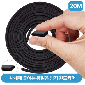 믿추 윈드키퍼 20m 자동차 풍절음 고무몰딩 윈드키퍼 본넷 방음 몰딩 방진고무 차량용풍절음 차단, 1세트, 블랙
