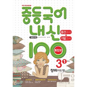 내신 100 중등 국어 기출문제집 1학기 중간.기말고사 중3 창비 이도영 (2022년용), 중등3학년