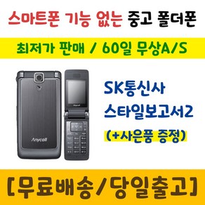 SK 3G 스타일보고서2 삼성 SCH-W860 중고폴더폰 공기계 인터넷안되는 학생폰 추천 폰싸몰