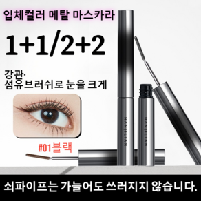 1+1/2+2 [6° 컬링 타입]10초 롱앤컬 마스카라 롱 마스카라 땀 방지 롱 메탈 볼륨