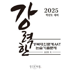 강력한 경북대 인문계 AAT 논술 기출 문제 : 2025학년도 대비, 논술/작문