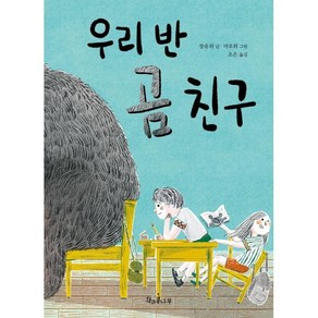 우리 반 곰 친구, 책과콩나무