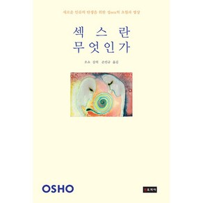 섹스란 무엇인가:새로운 인류의 탄생을 위한 성sex의 초월과 명상