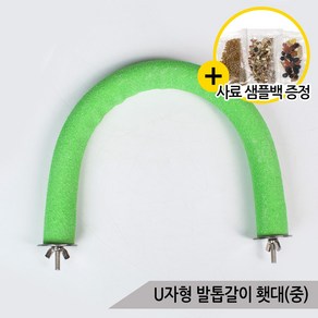 U자형 발톱갈이 칼라 횃대(중) 중대형 앵무새 A014-3, 1개