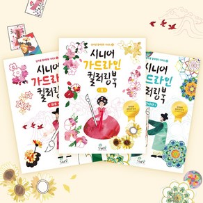 [실버샘] 시니어 가드라인 컬러링북 어르신 색칠공부 노인 치매예방, 컬러링북 - 만다라