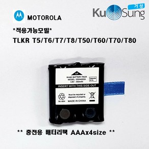 모토로라 TLKR-T5 T6 T8 T50 T60 T70 T80EX 무전기 정품충전배터리