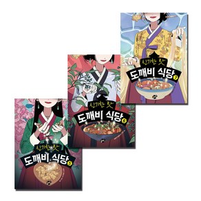 신기한 맛 도깨비 식당 5 6 7 세트 (전3권)