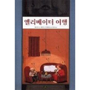 엘리베이터 여행, 풀빛, 풀빛 그림아이