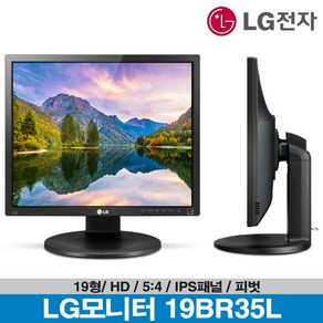 -LG전자- LG PC모니터 19BR35L 19인치 모니터 5:4 4:3 피벗 높낮이 틸트 벽걸이가능 D-Sub HDMI 19MB35PB 후속