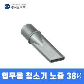 경서 업무용 청소기 노즐 (38MM) 청소기 부품