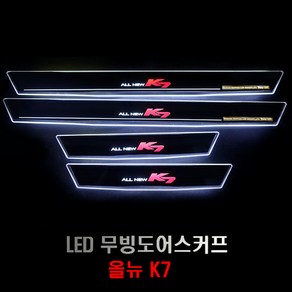 올뉴K7 LED 무빙도어스커프 4P