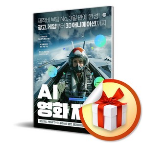 AI 영화 제작 (이엔제이 전용 사 은 품 증 정)