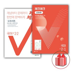 사은품+2025년 체크체크 중학 국어 2-1+2-2 노미숙 교과서편 세트 (전2권), 국어영역, 중등2학년