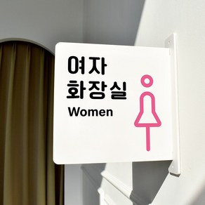 루리앤메리 돌출 표지판 07 여자화장실 안내판 돌출표찰 방향표지판, 흰색