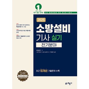 2025 소방설비기사 실기 : 전기분야