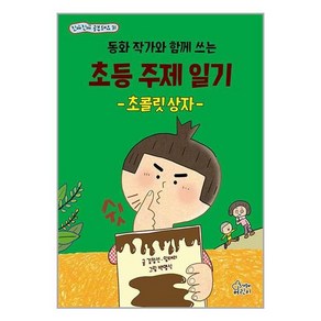 동화 작가와 함께 쓰는 초등 주제 일기 초콜릿 상자, 가문비어린이