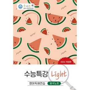 올바른책 수능특강 Light 영어독해연습 분석노트(2022)