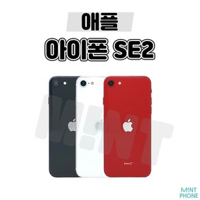 [민트폰]애플 아이폰SE2 64G 128G 256G 중고 중고폰 3사호환가능 공기계 알뜰폰