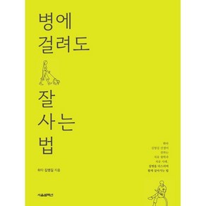 병에 걸려도 잘 사는 법:화타 김영길 선생이 전하는 치유 철학과 치유 사례 질병을 다스리며 함께 살아가는 법, 김영길 저, 서울셀렉션