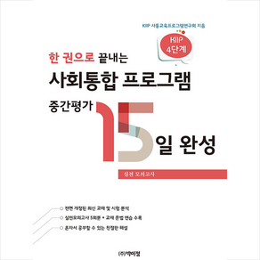 한 권으로 끝내는 사회통합 프로그램 중간평가 15일 완성 + 미니수첩 증정, 박이정