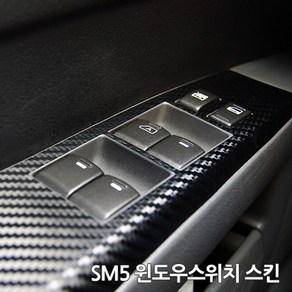 스키니스킨 SM5 [2007 - 2010년식] 윈도우스위치 스킨, [카본]CARBON.WHITE, 1개