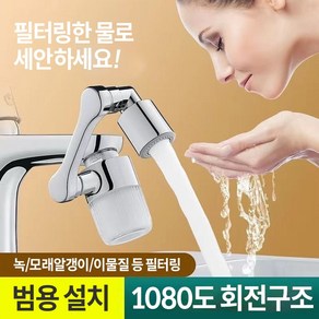 BOKICHI 1080도 회전 회전형 수도꼭지 00238, 1개