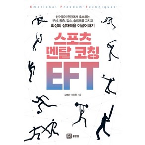 스포츠 멘탈 코칭 EFT, 몸맘얼, 김병준  최인원