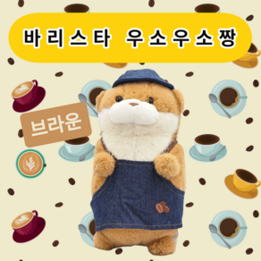 우소우소짱 바리스타 인형 27cm 브라운 공식라이선스 정품, 1개