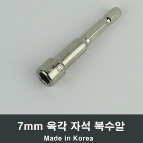 육각 자석 복수알 7mm 소켓 복스알 공구 렌치렌찌 A81, 1개