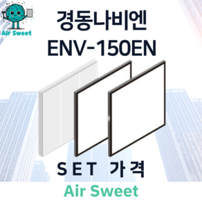 에어스윗 경동나비엔 ENV-150EN H13등급 헤파필터 세트 아파트 전열교환기필터, 1세트, 일반필터세트